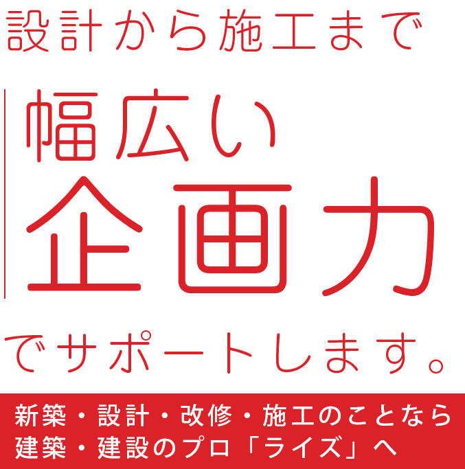 新築・設計・改修・施工、建築・建設のプロ「ライズ」へ